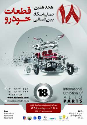 نمایشگاه بین المللی قطعات خودرو 8 تا 11 مرداد 1398 - شیراز