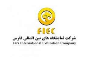 آشنایی با شرکت نمایشگاههای بین المللی فارس